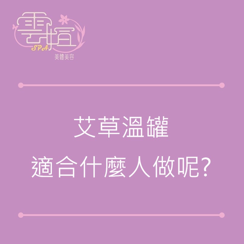 艾草溫罐適合什麼人做呢？