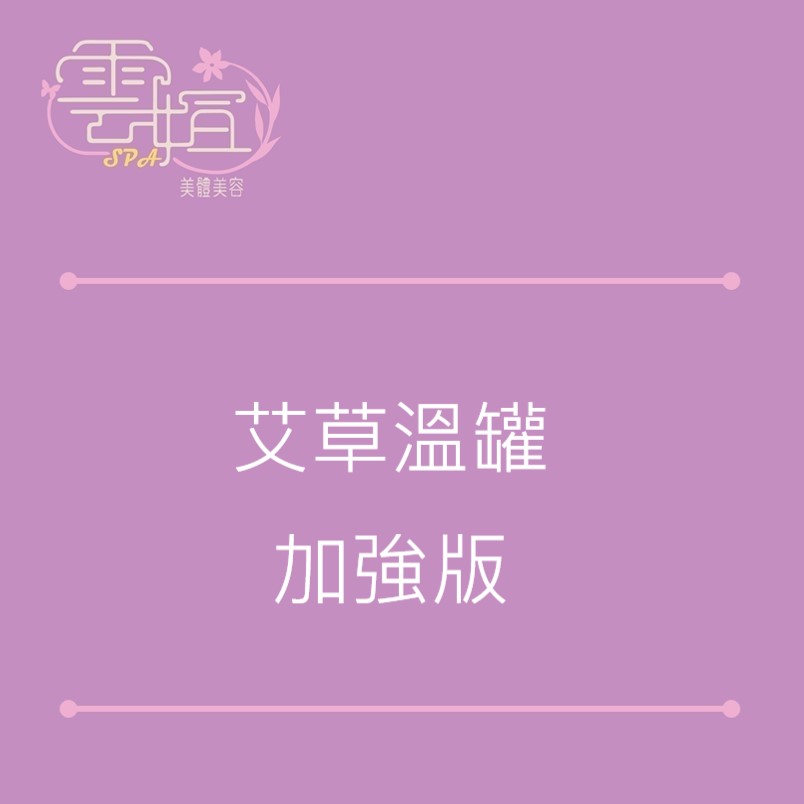 艾草溫罐 加強版