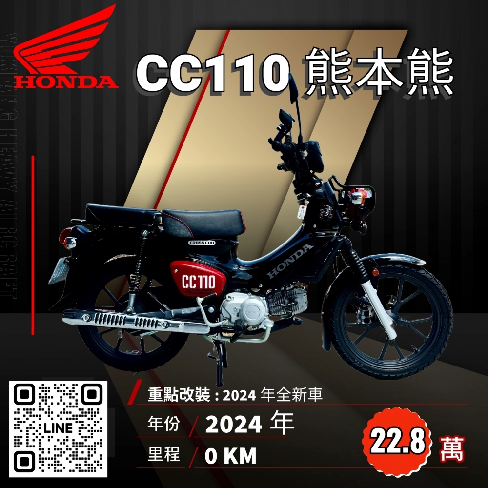 2024年 HONDA CC110 熊本熊版本