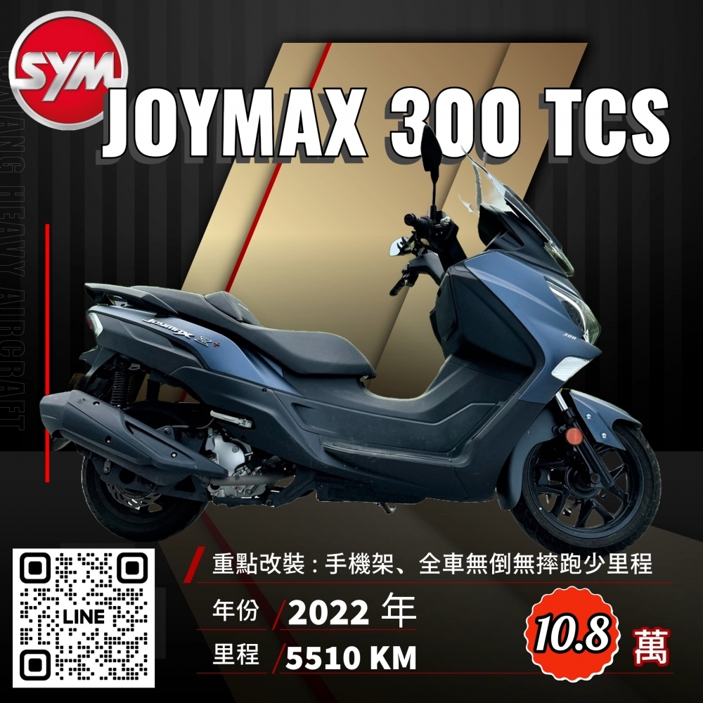 2022年 SYM JOYMAX 300