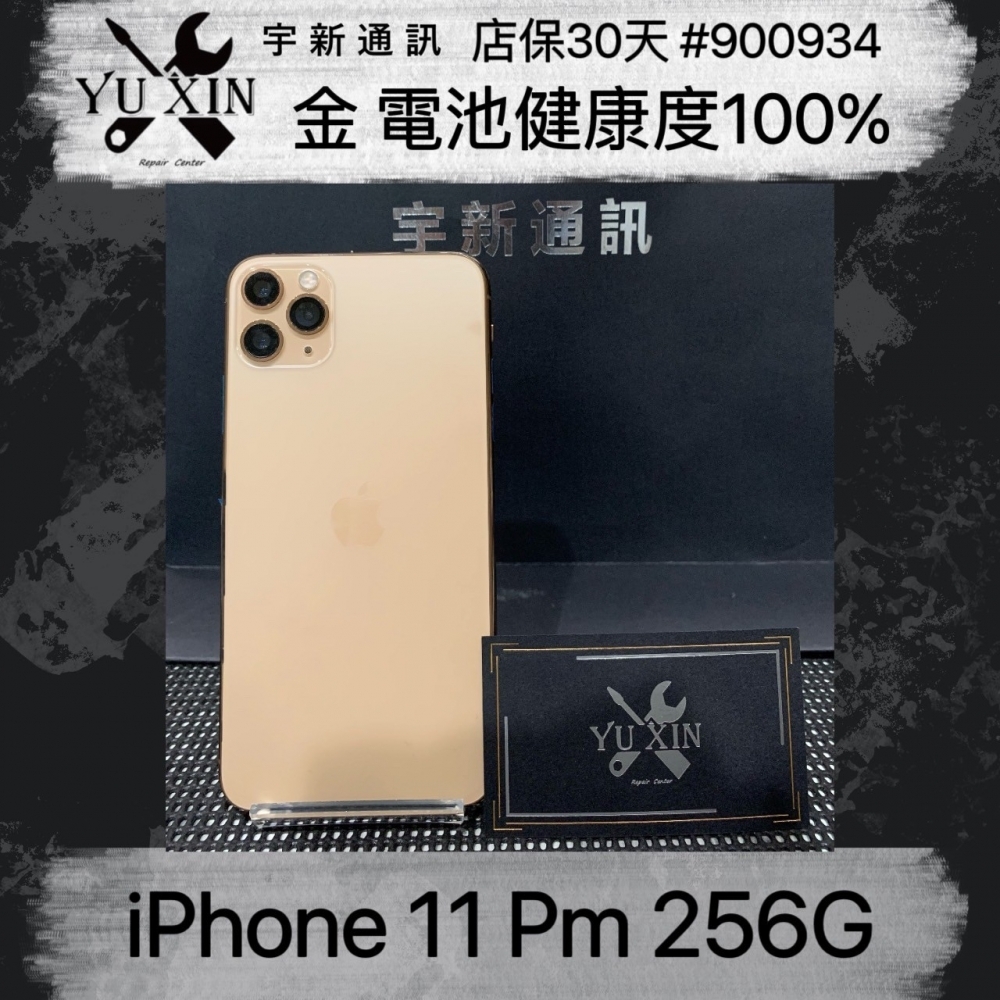 二手 iPhone 11pm 256GB 金色 (已過保) #900934