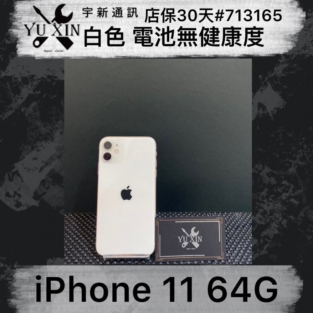 二手 iPhone 11 64GB 白色 （已過保）#713165