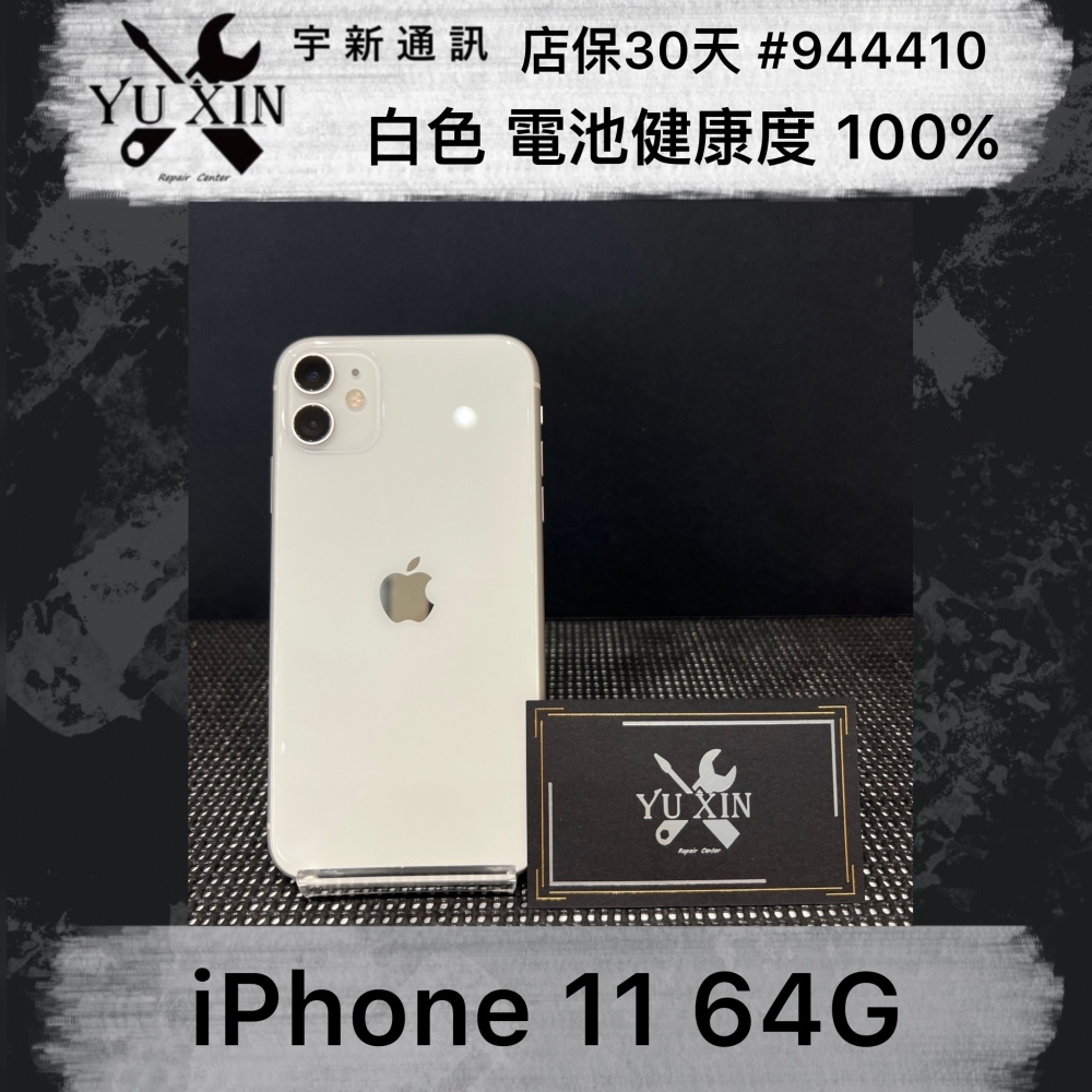 二手 iPhone 11 64GB 白色 (店保30天) #944410