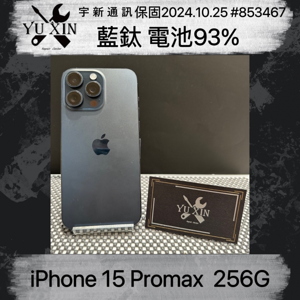 二手 iPhone 15 Promax 256G 藍鈦 店保30天 #853467