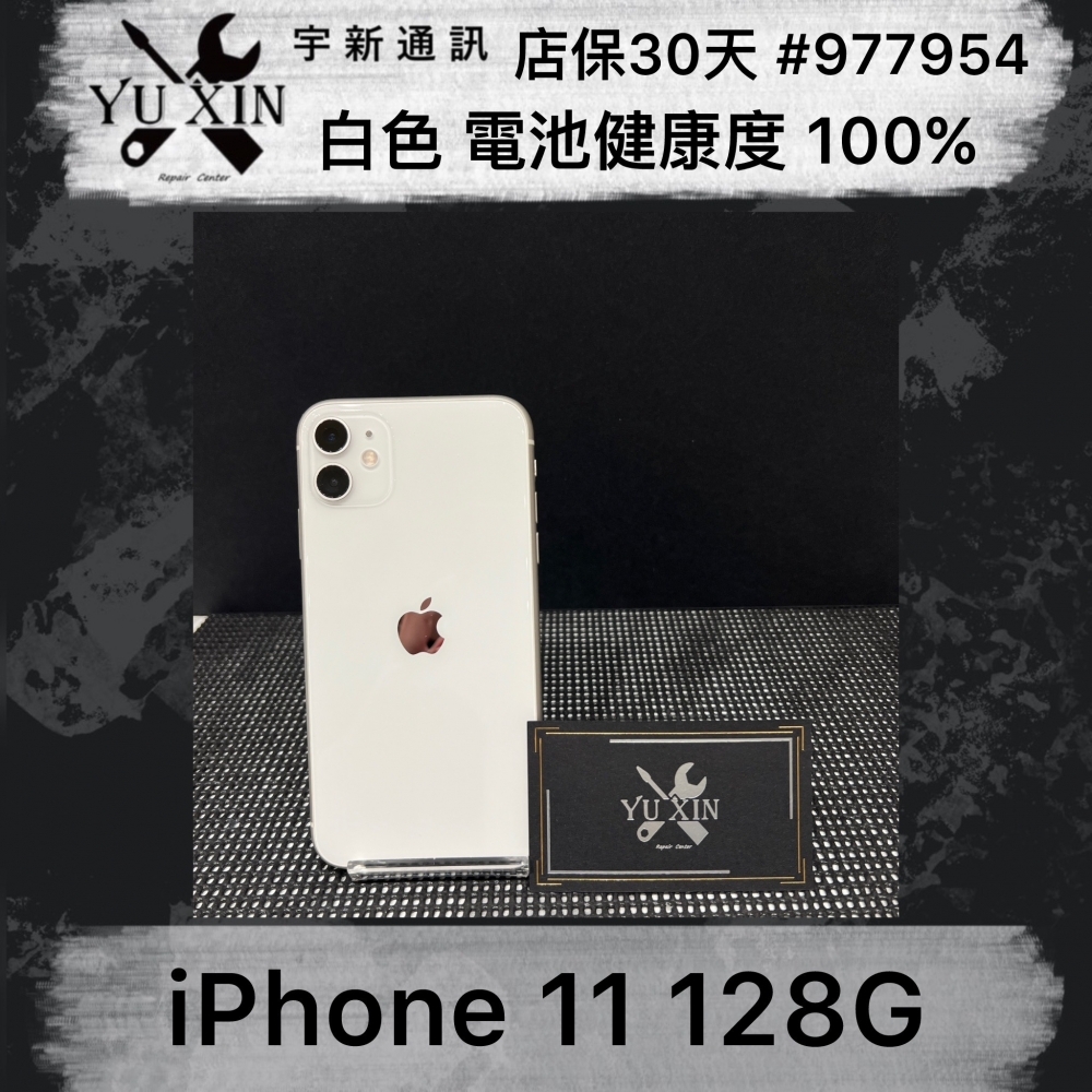 二手 iPhone11 128G 白色 (店保30天) #977954