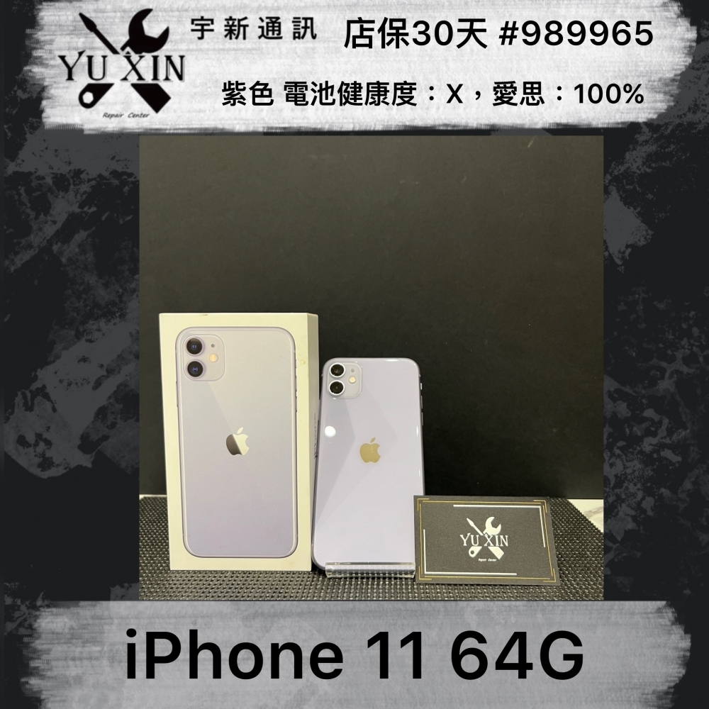 有盒 二手 iPhone 11 64GB 紫色 (店保30天) #989965