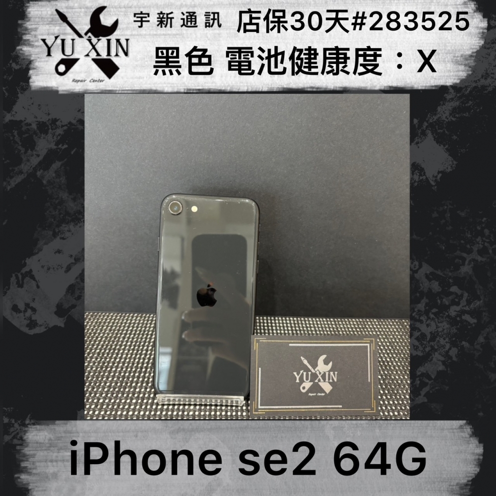 二手 iPhone SE2 64G 黑色 (店保30天 ) #283525