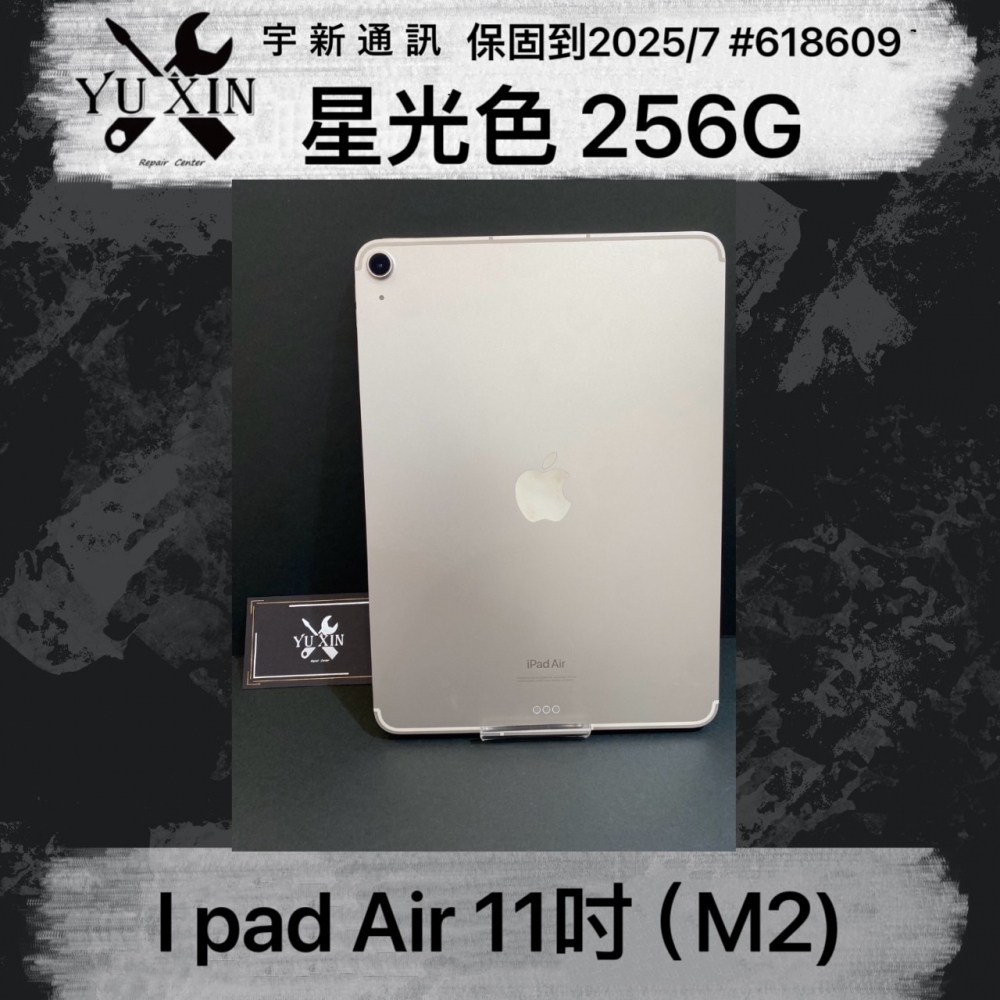 二手 ipad Air (M2) 256GB 星光色 保固到2025/7 #618609