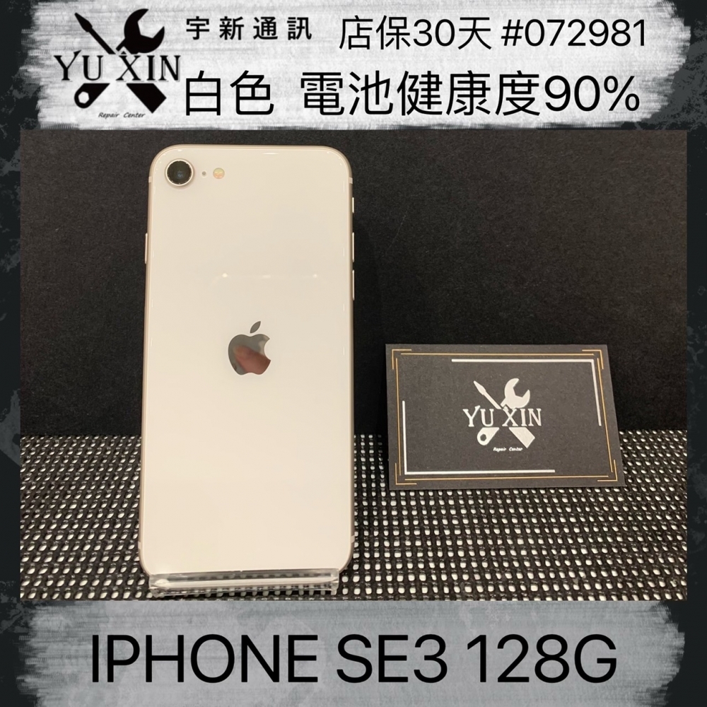 二手 iPhone  SE3 128GB 白色 （店保30天）#072981