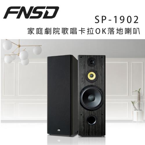 FNSD SP-1902 三音路三單體 劇院 卡拉OK喇叭